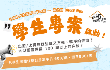 台北最大型國際青年旅館——趣旅館 Hotel Fun  學生專案 正式啟動！